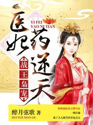 战王枭宠医妃药逆天有声