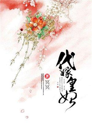 代嫁王妃全文免费阅读