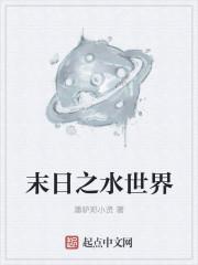 末日水世界动漫