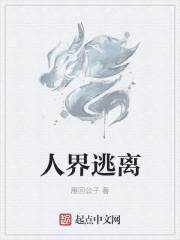 逃离人间主角是谁
