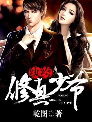 修仙纨绔大少
