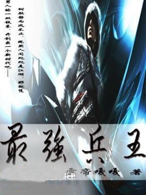最强兵王全文免费阅读