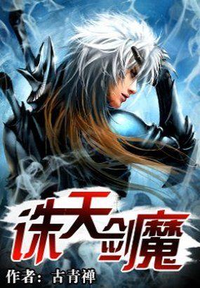 诛仙剑魔
