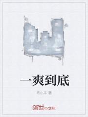一爽到底免费完整版