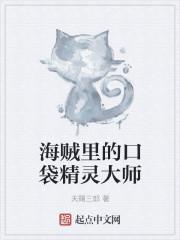 口袋精灵排名第一