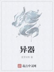 异器什么意思生肖