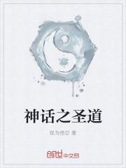 神话之儒道至圣免费阅读全文