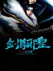 邪剑神尊