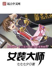 盘点惊艳全场的女装大佬