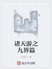 诸天诸界