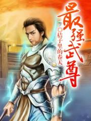 最强武尊竟被逐出宗门最新章节列表