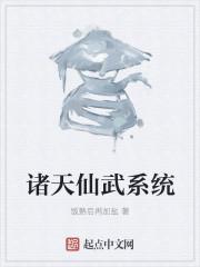 诸天仙武起点