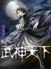 武神天下TXT八零