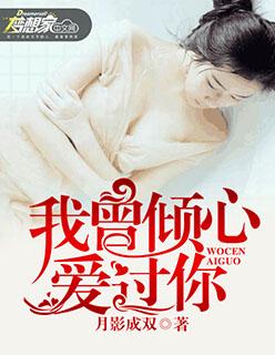 我曾用心爱过你mv