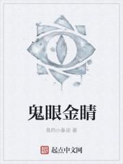 鬼眼