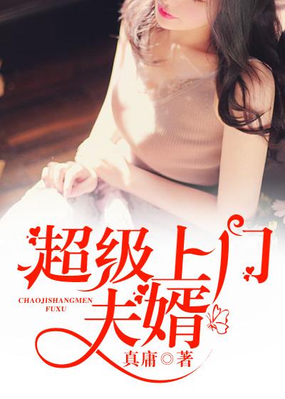 超级上门龙婿