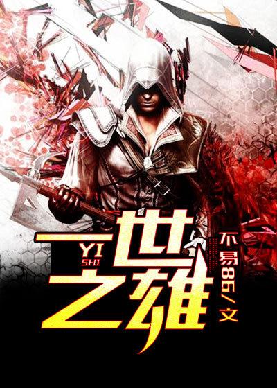 一世之雄成语故事