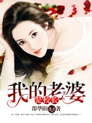 我的老婆是校花好看吗