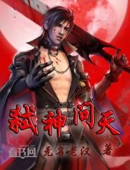 弑神天下全文免费阅读