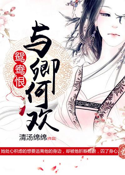 鸳鸯恨与卿何欢 第1章