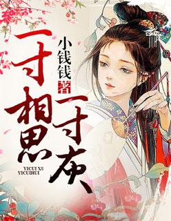 一寸相思一寸灰by荼靡