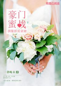 豪门蜜战首席温柔点全文免费阅读