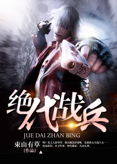 绝代战兵秦飞扬全文