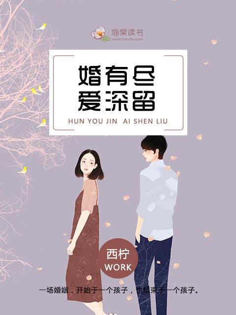 婚有尽爱深留大结局