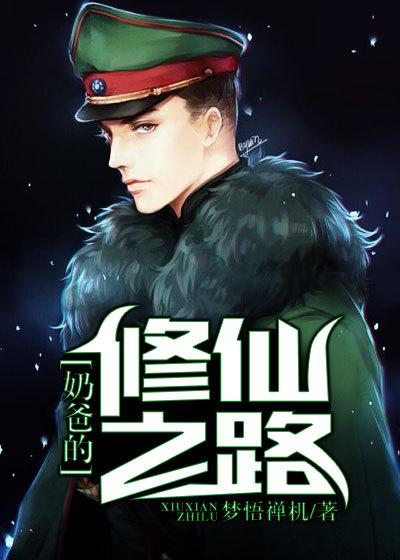 奶爸的修仙之路遥遥