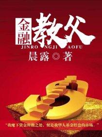 金融教父身价多少亿