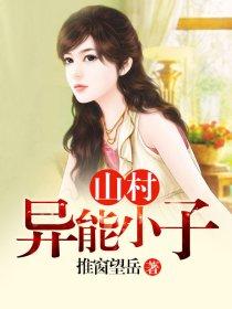山村异能小农民