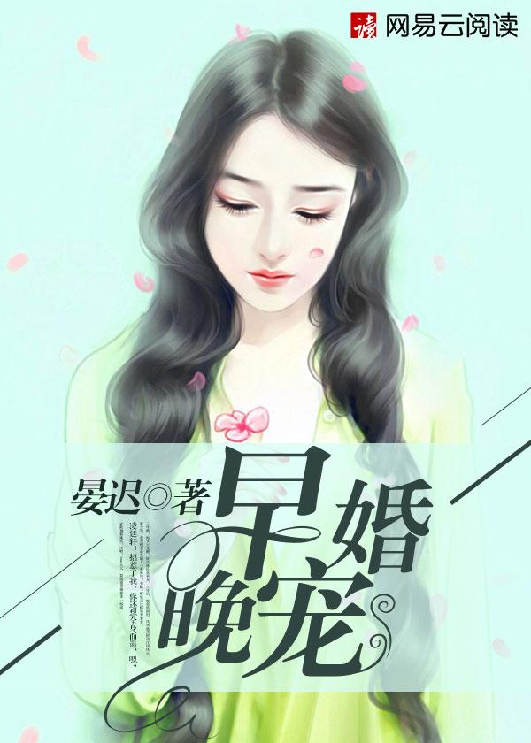 早婚跟晚婚