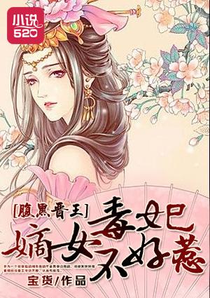 腹黑王爷改嫡女有毒