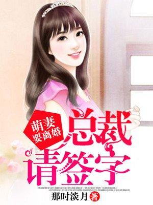 萌妻要离婚