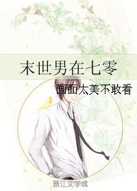 末世男在七零养家
