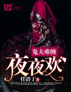 鬼夫难缠全文阅读