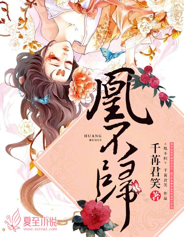 凰不归234章微博截图