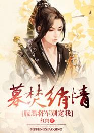 腹黑将军别宠我 红绡