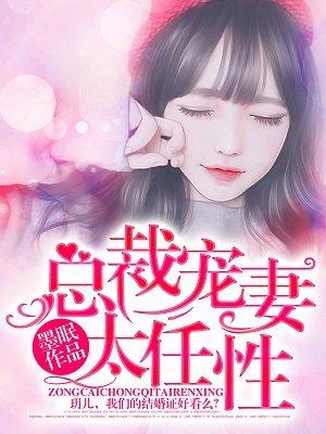 总裁宠妻太任性 免费阅读全文