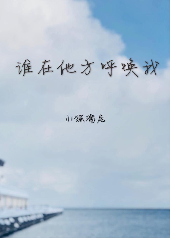 谁在他方呼唤我好看吗