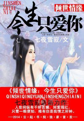 倾心相遇缘今生全文免费阅