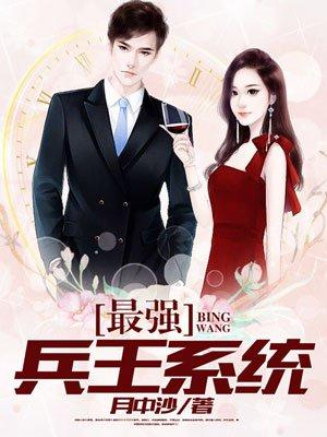 最强兵王系统青龙