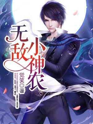 无敌至尊小神农全文免费阅读