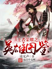 王者荣耀英雄图鉴全览