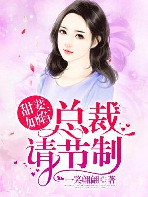 甜妻如焰总裁请节制最新章节列表