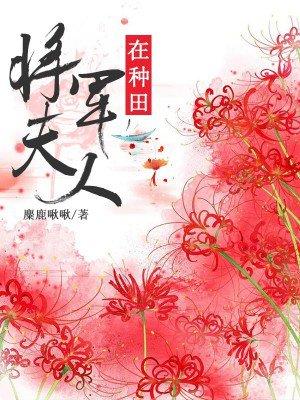 将军夫人在种田免费