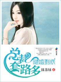 隐婚总裁全文阅读