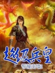 抗日之超级兵王