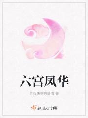 六宫凤华谁害了六公主