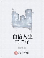 自信人生300年会当水击三千里的意思